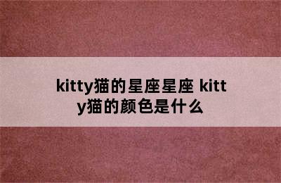 kitty猫的星座星座 kitty猫的颜色是什么